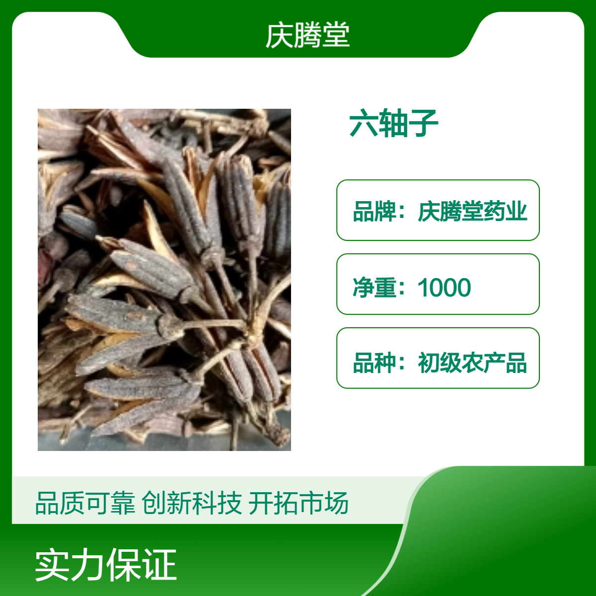 庆腾堂药业 初级农产品六轴子 1000g 精选 无硫 产地直发