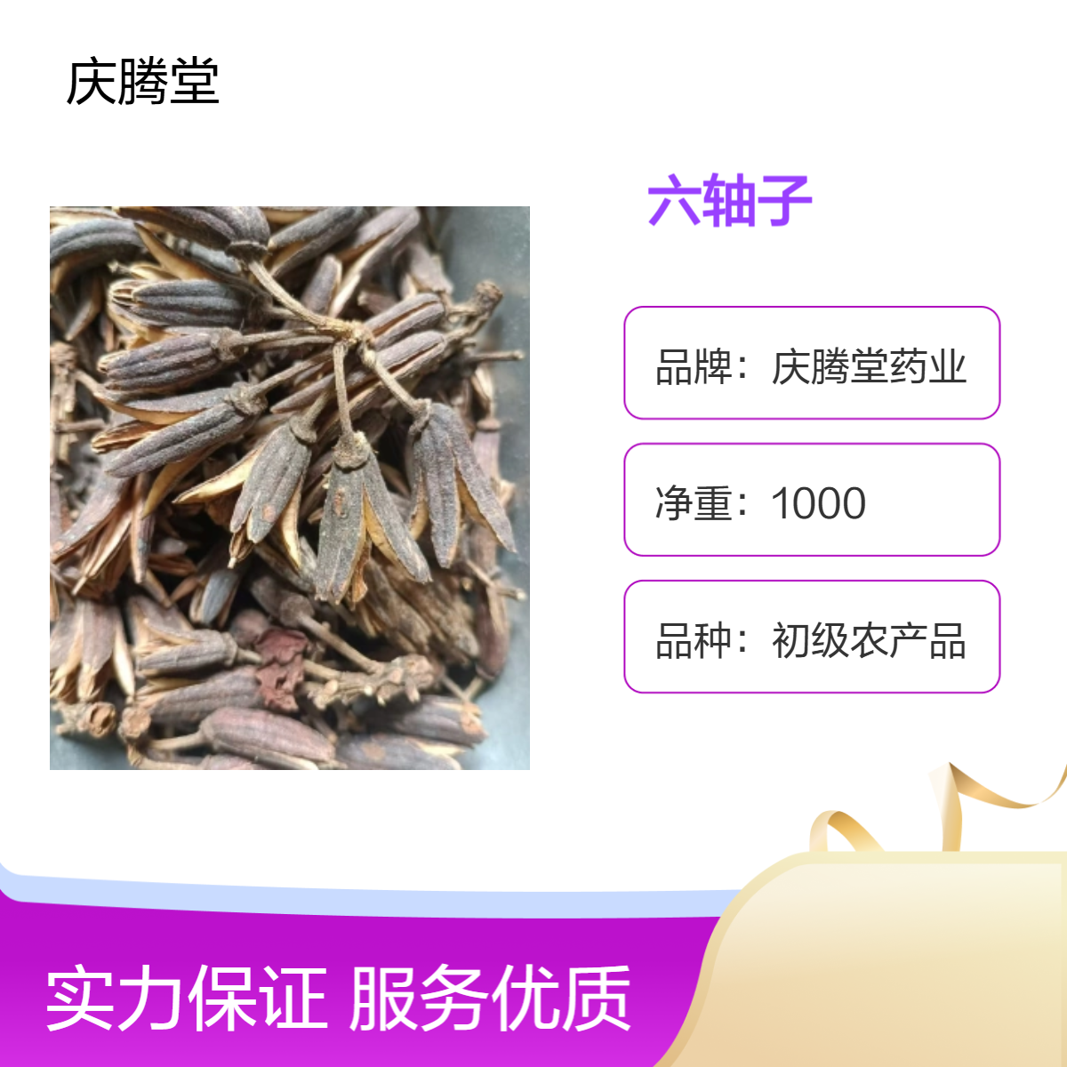 正宗药材六轴子 土连翘 山芝麻 当季新货 品质保证