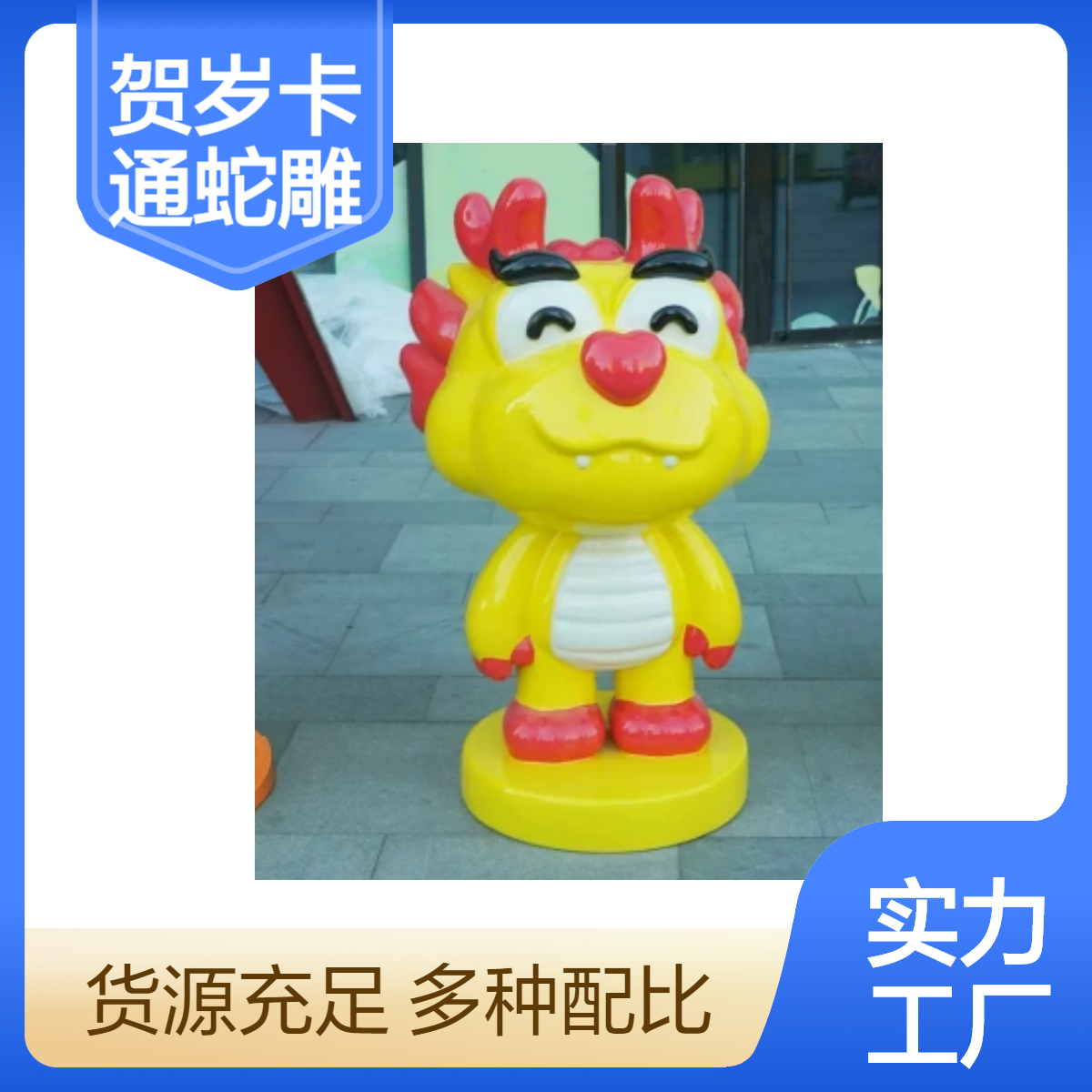 贺岁卡通蛇雕塑 蛇年玻璃钢吉祥物商场广场大型动物公仔雕塑摆件