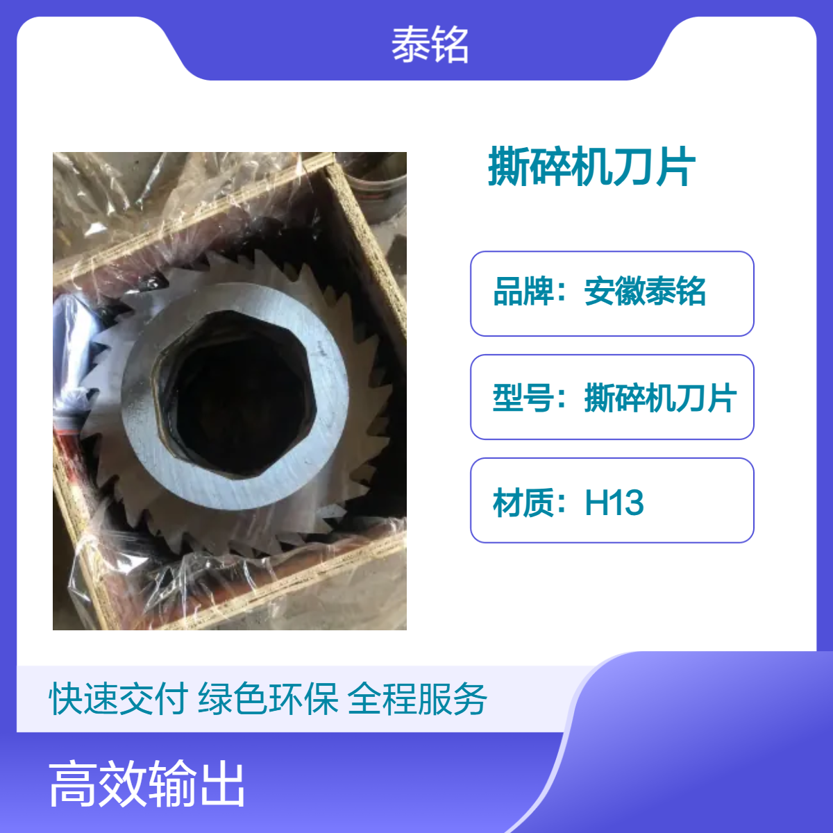 泰铭 供应20cm柄径圆形撕碎刀片 60cm长度 500g重量