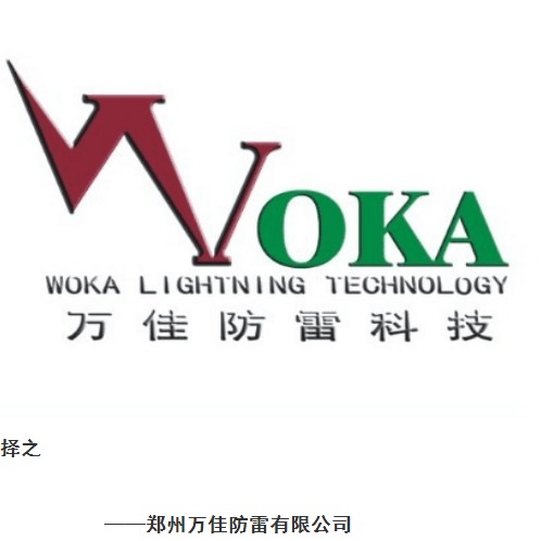 郑州万佳防雷有限公司