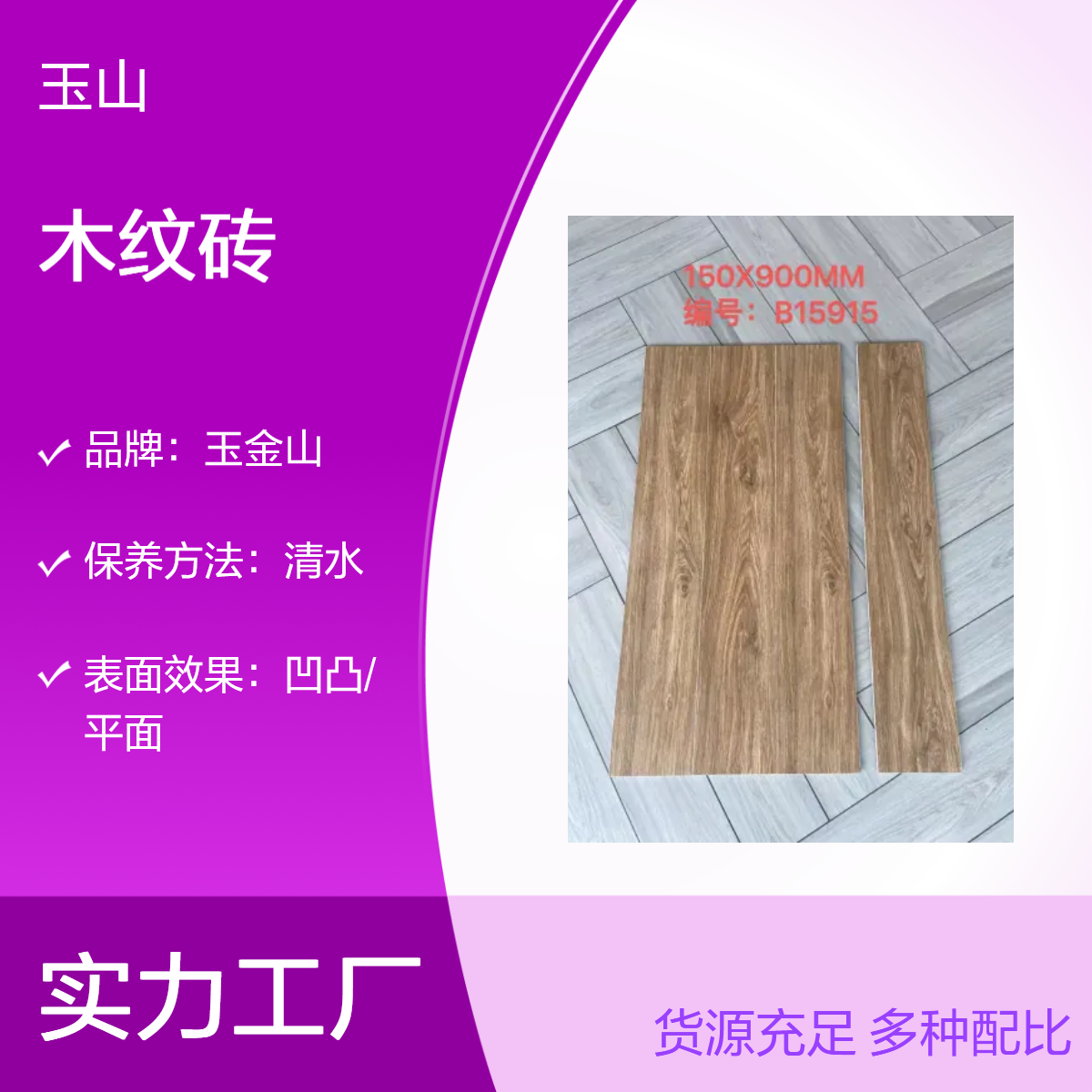 哑光防滑木纹地砖 精装修卧室专用地板砖 仿实木纹理 玉金山品牌
