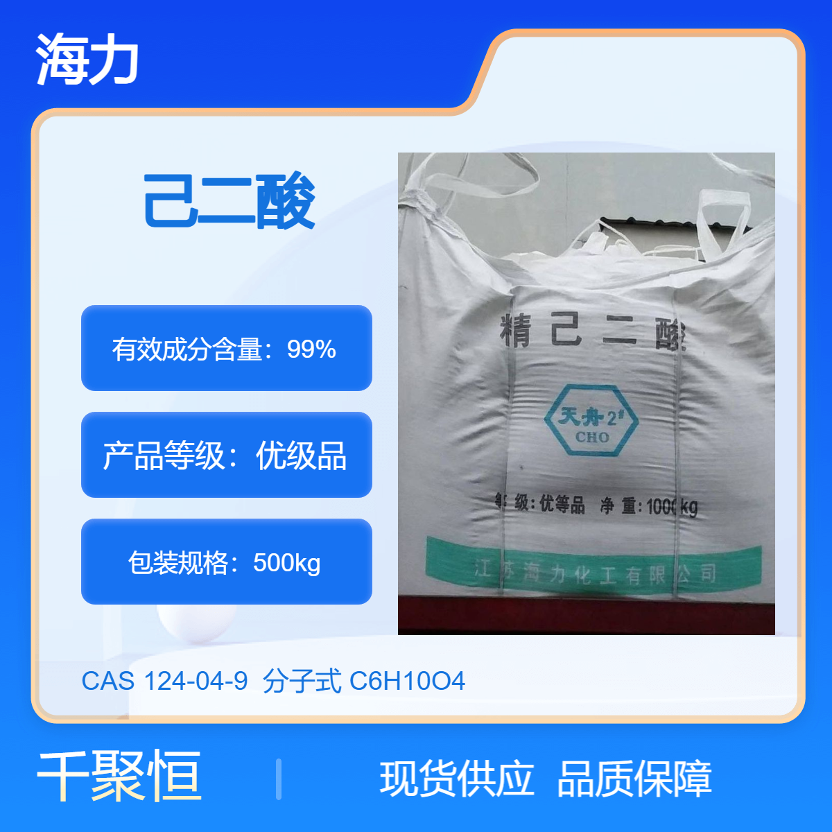 海力己二酸 天利己二酸 辽化己二酸 千聚恒长期供应