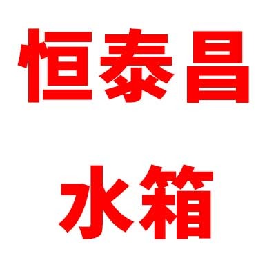 广东恒泰昌水箱设备有限公司