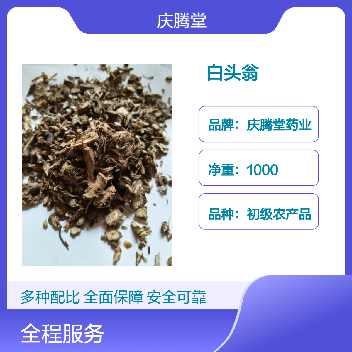 庆腾堂药业 初级农产品 白头翁 1000g 精选 无硫 自然晾晒 含量高