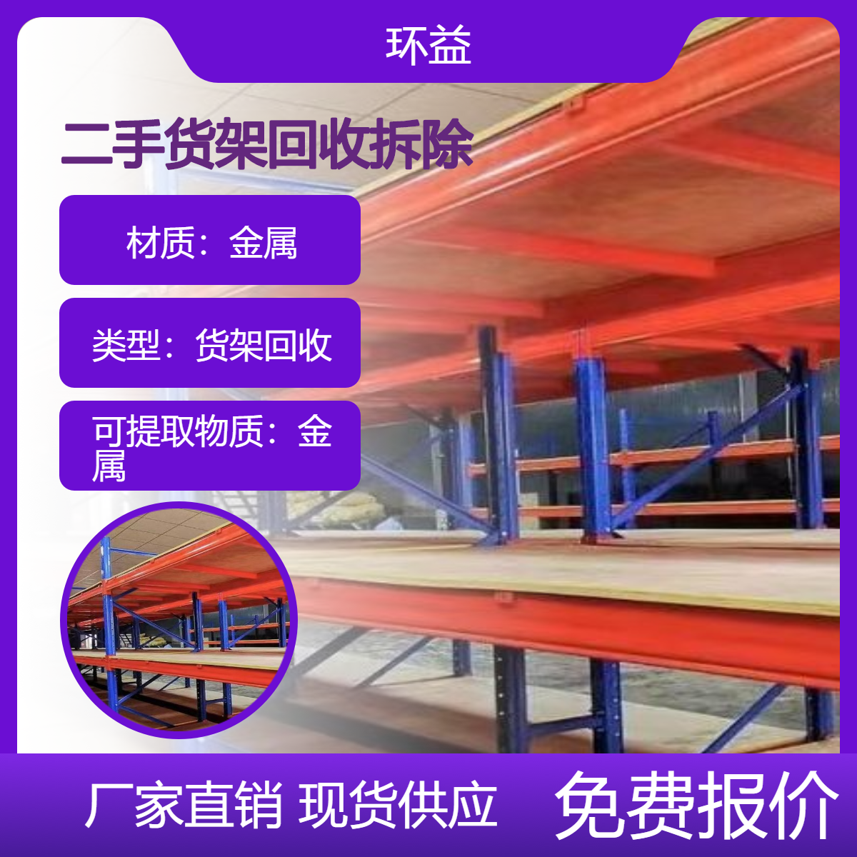 处置二手工厂铁货架 不锈钢货架 回收废旧物资 仓储设备收购