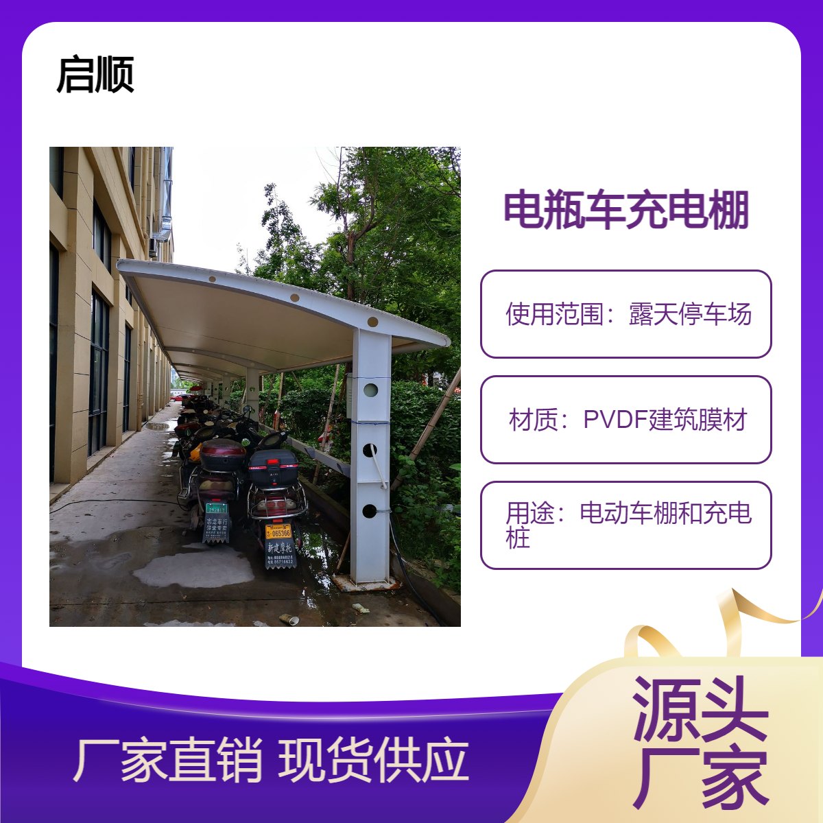 阳光板汽车棚 电动车棚和充电桩厂家选启顺车棚