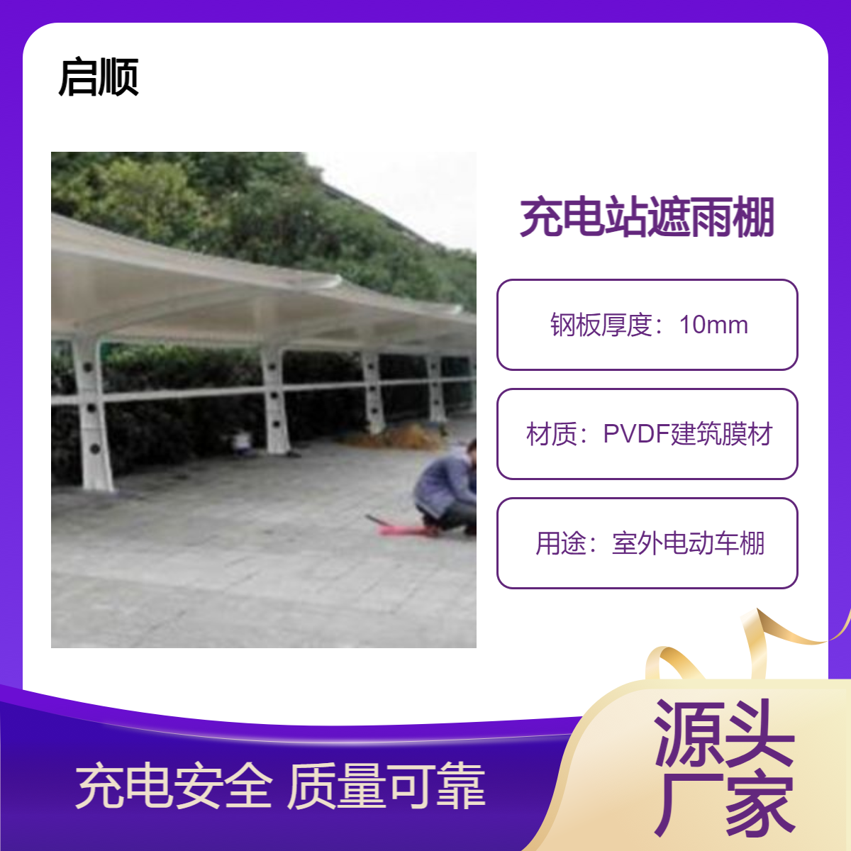 白色拉膜汽车雨棚厂家 启顺室外电动车棚和充电桩 材料预算