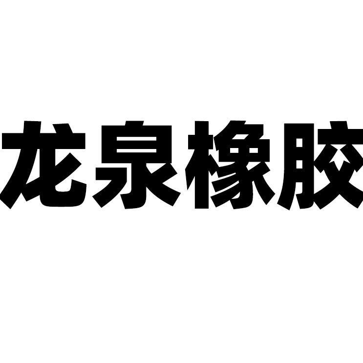 保定市新市区龙泉橡胶厂