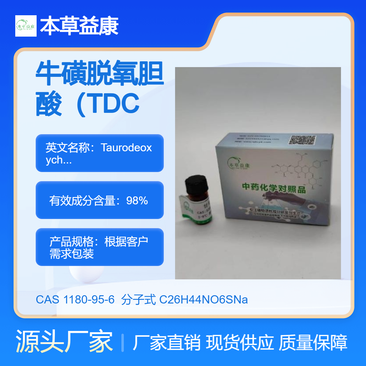 本草益康品牌 牛磺脱氧胆酸（TDCA） 1180-95-6 纯度98% 现货