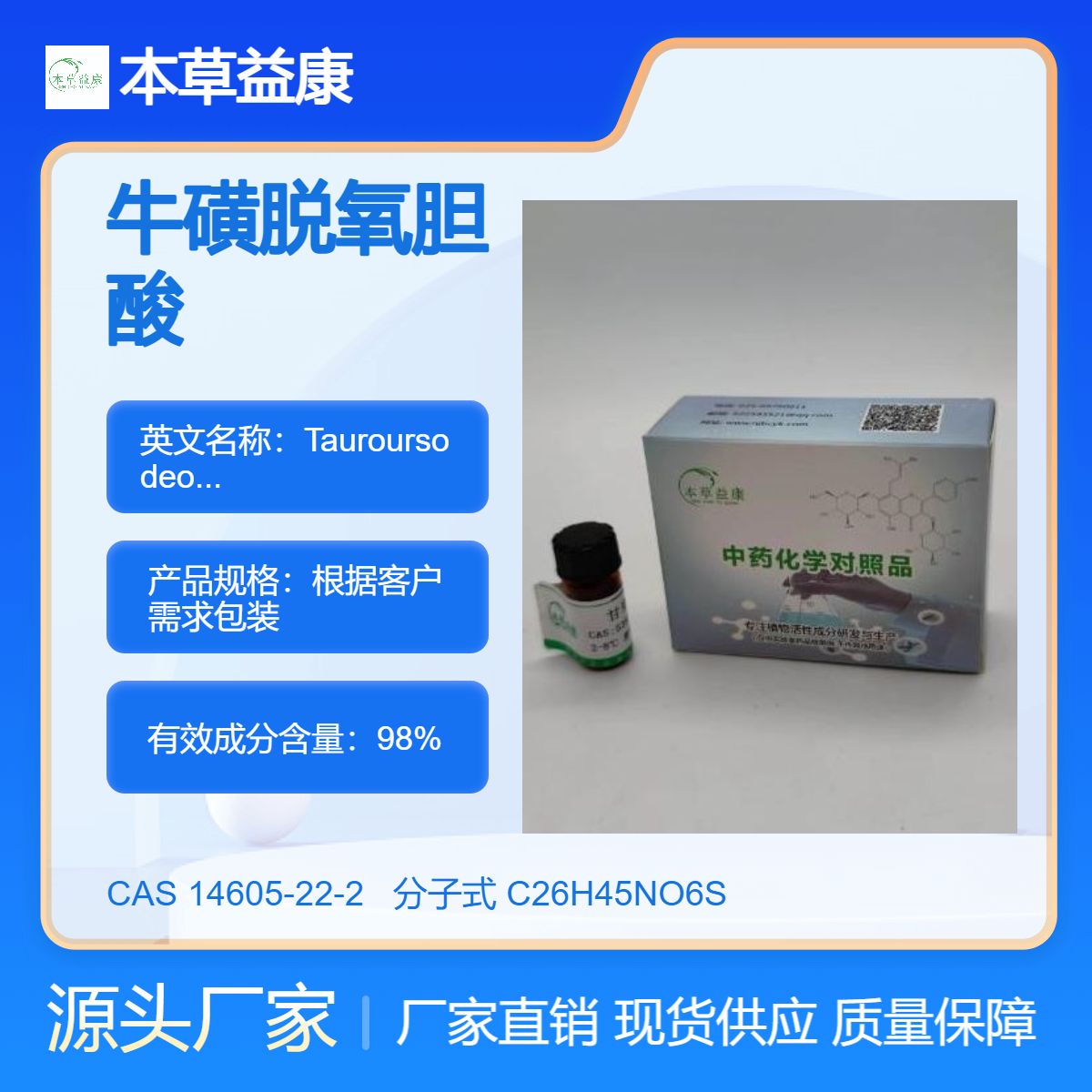 牛磺脱氧胆酸 14605-22-2 Tauroursodeoxycholic acid 纯度98%