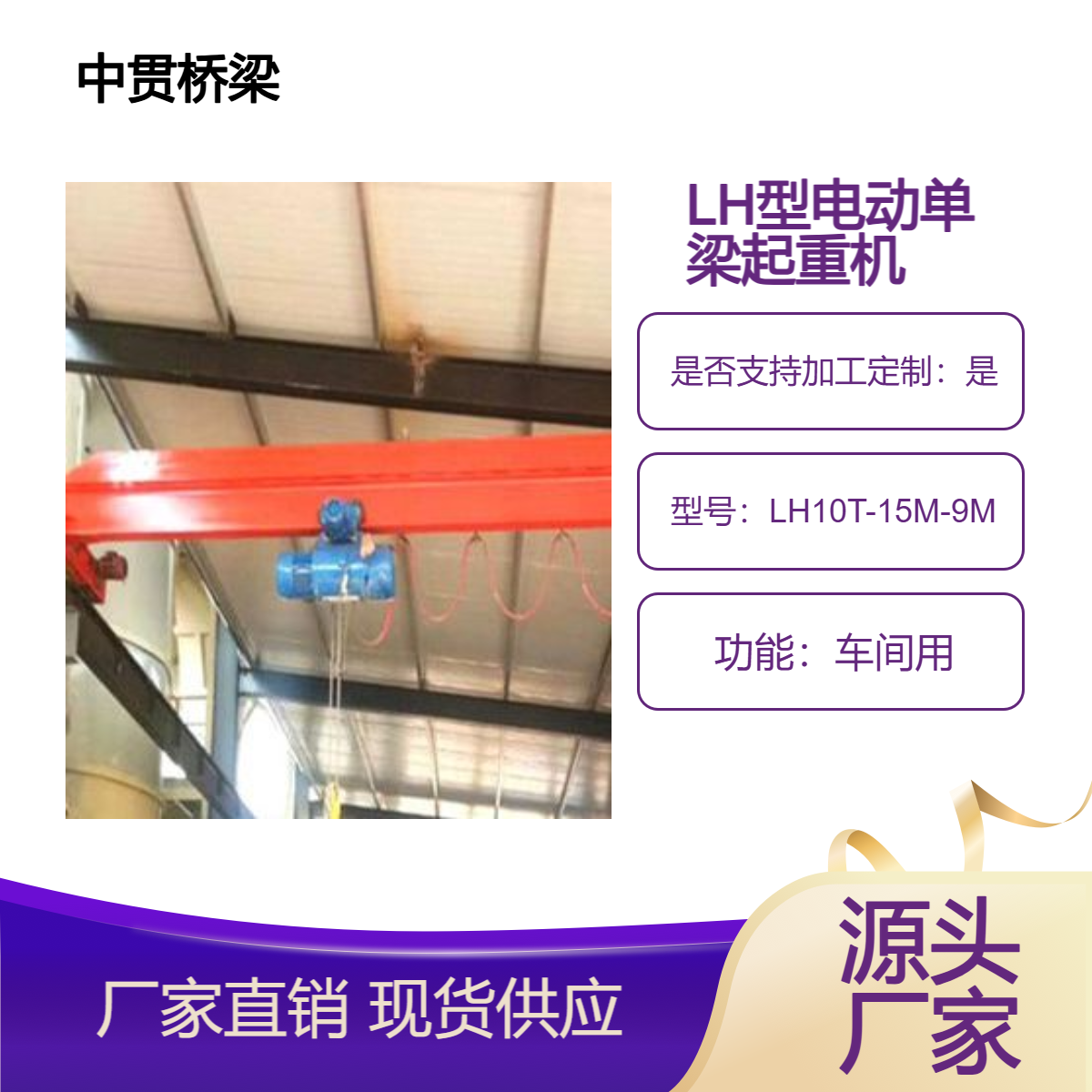 LH型5-32/10t电动葫芦桥式起重机 适用于轻纺和食品工业的生产车间