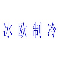 宜兴市冰欧制冷技术有限公司