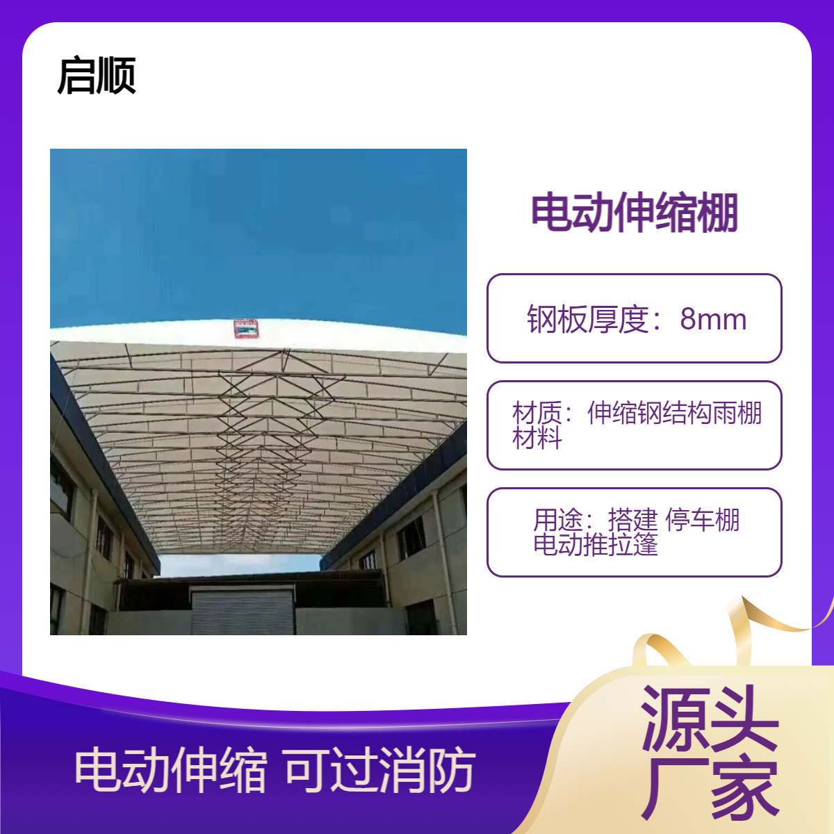 伸缩 钢结构雨棚材料加工 启顺 膜结构车棚布安装视频