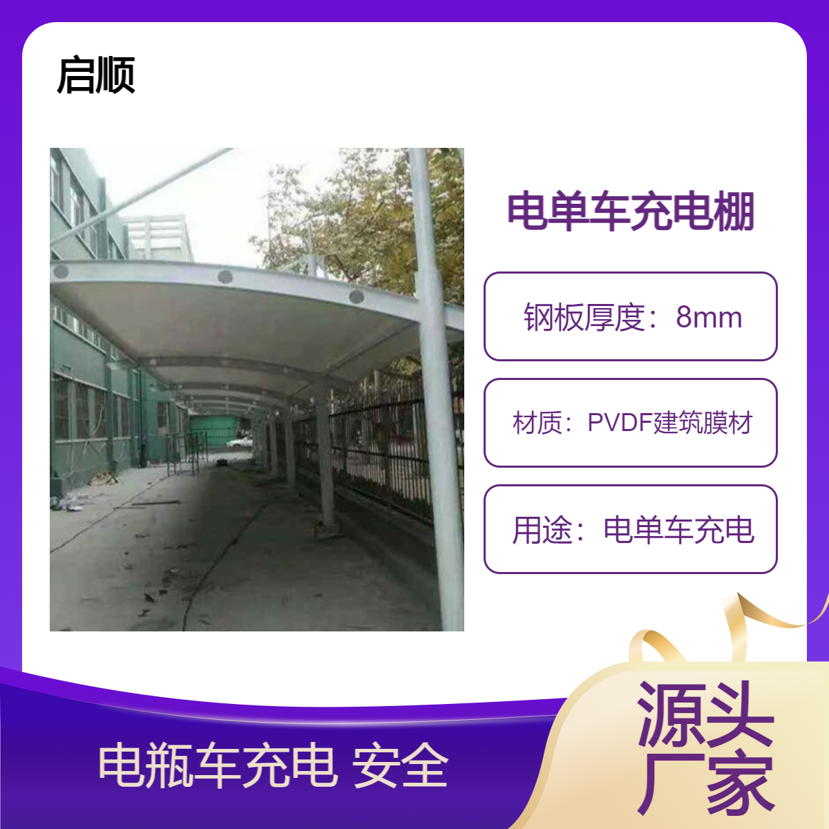 电动车停车棚 小区电单车充电棚图片 启顺车棚