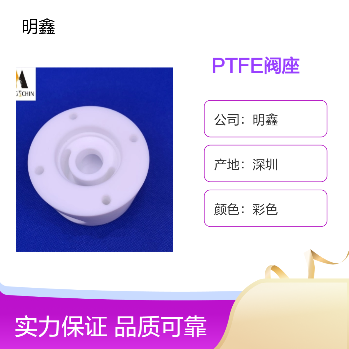 明鑫聚四氟乙烯加工件 PTFE阀座 白色耐高温橡塑 机械设备零部件
