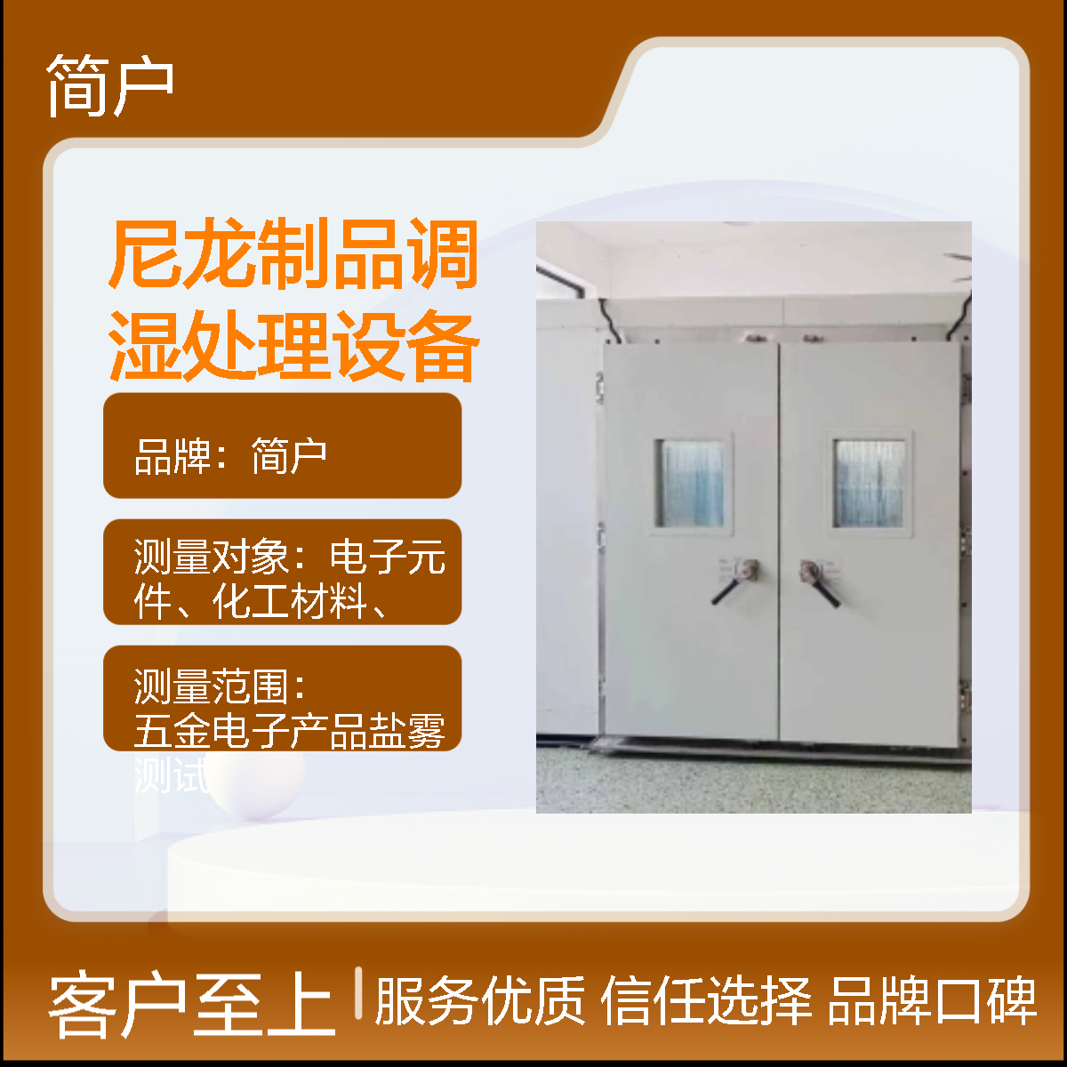 简户 尼龙制品调湿处理设备 专业设计的调湿房 确保湿度控制精准