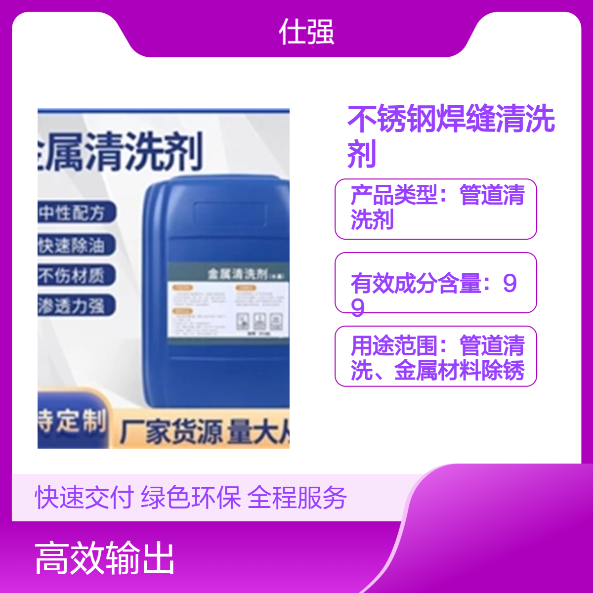不锈钢焊缝清洗剂厂家 环保型 国标清洗剂
