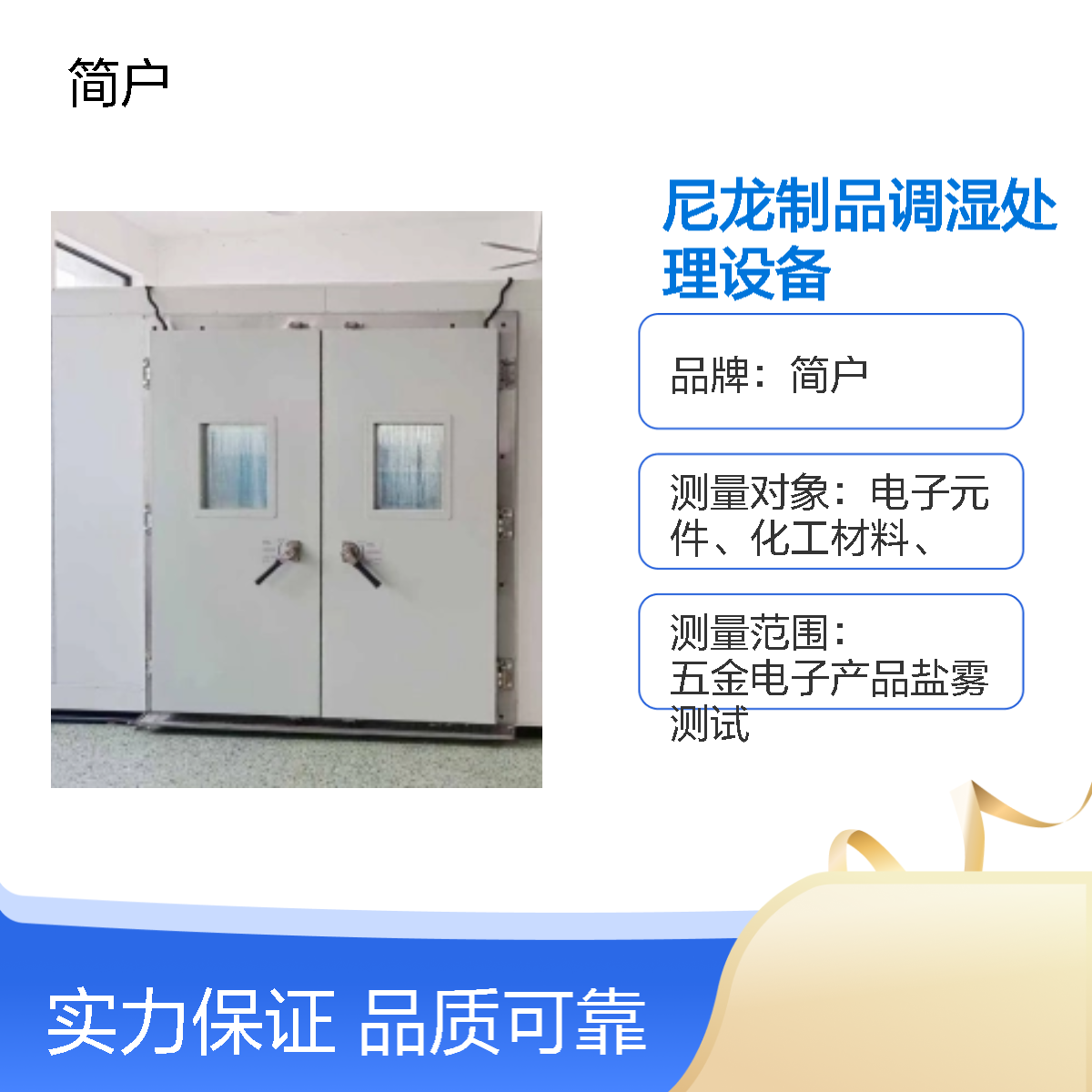 尼龙制品调湿处理设备 静音守护 湿调无忧 高精度传感 实时掌控湿度