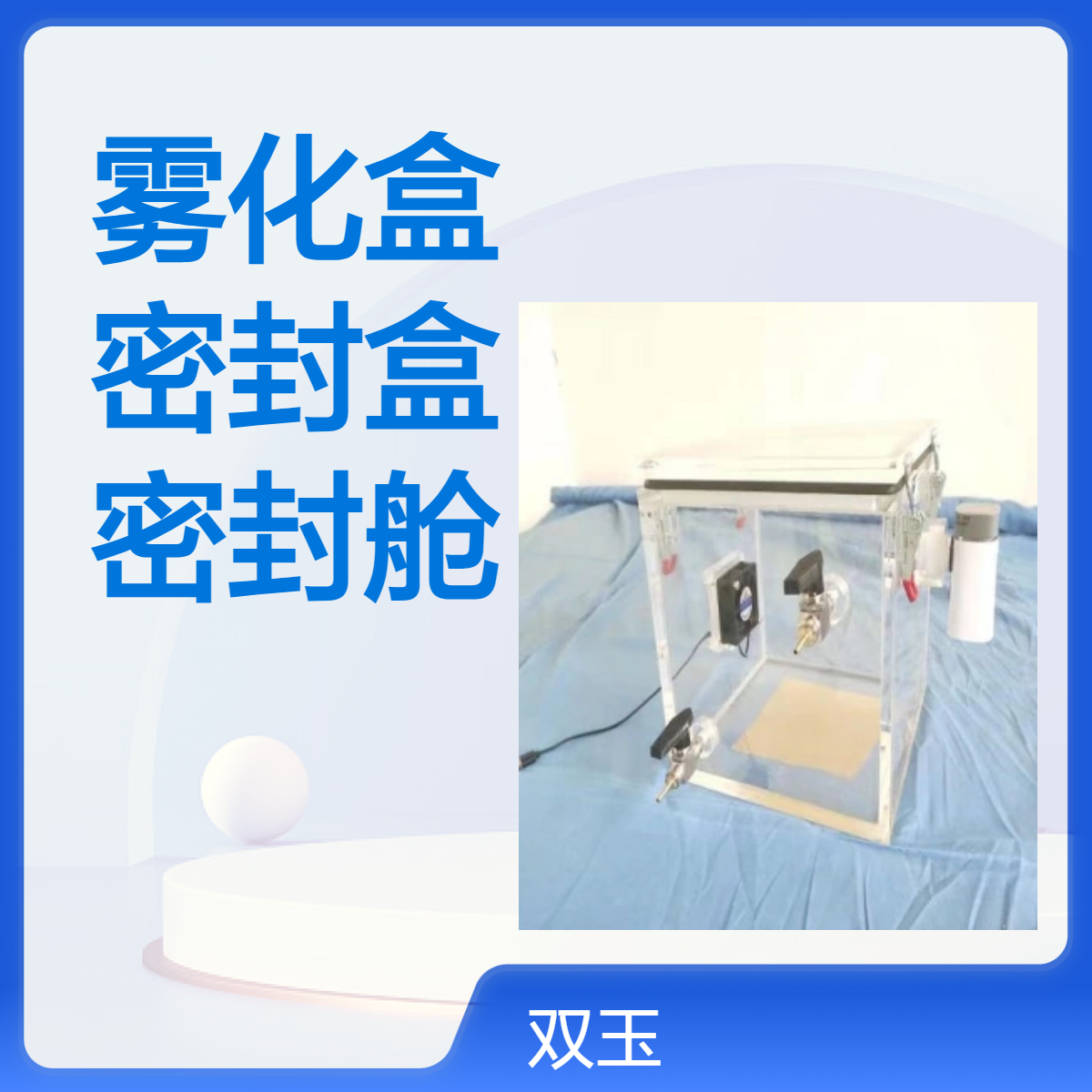 小鼠雾化盒亚克力小动物雾化密封盒有机玻璃密封舱定做