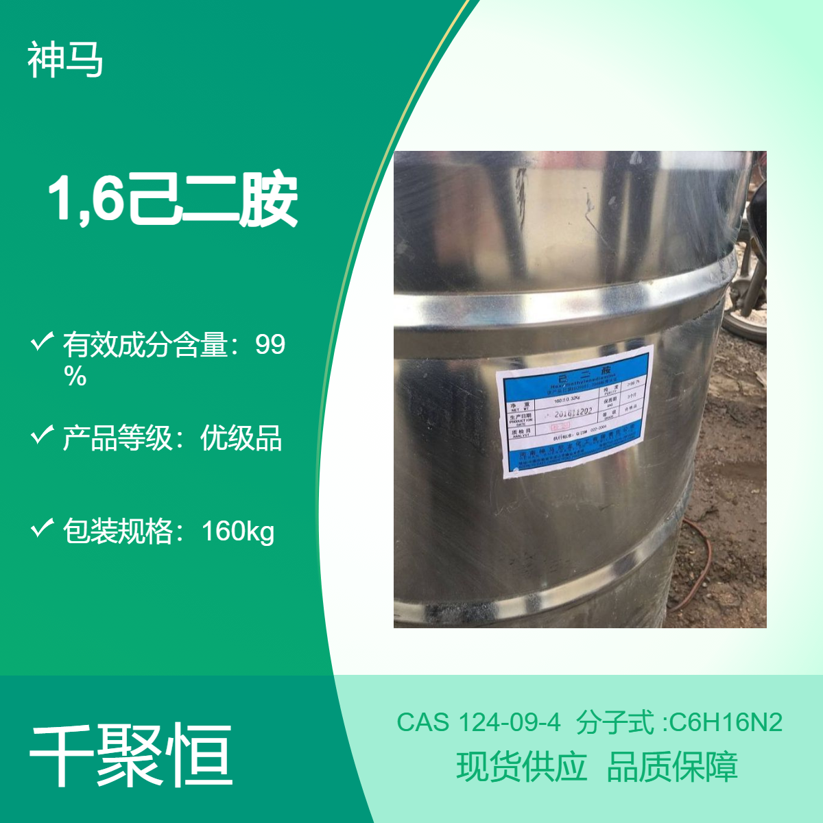 1,6己二胺 神马牌优级品 高纯度含量99%液体化学品