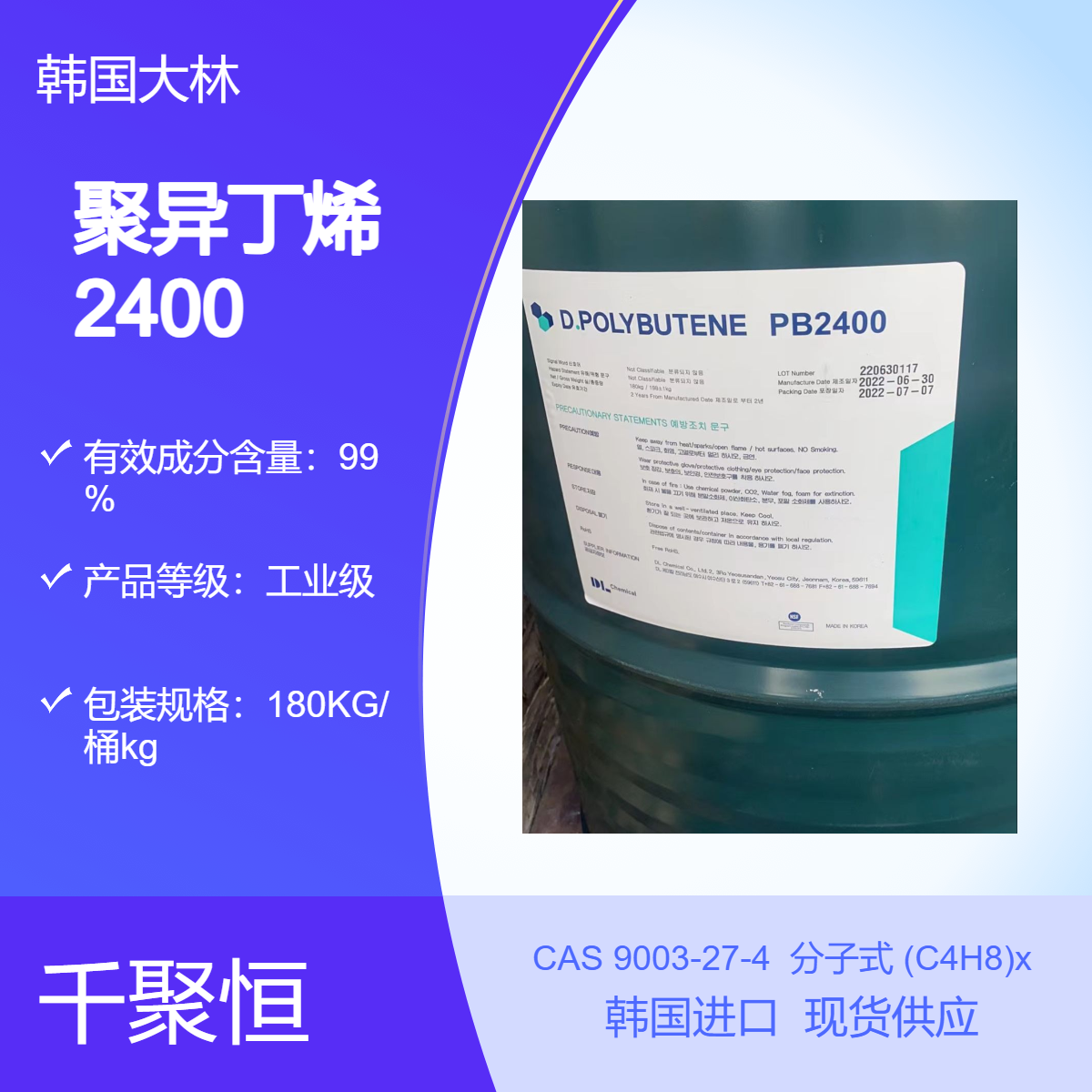 聚异丁烯2400 韩国大林优级品PB2400 高含量99.9 180kg规格