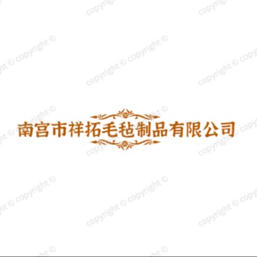 南宫市祥拓毛毡制品有限公司