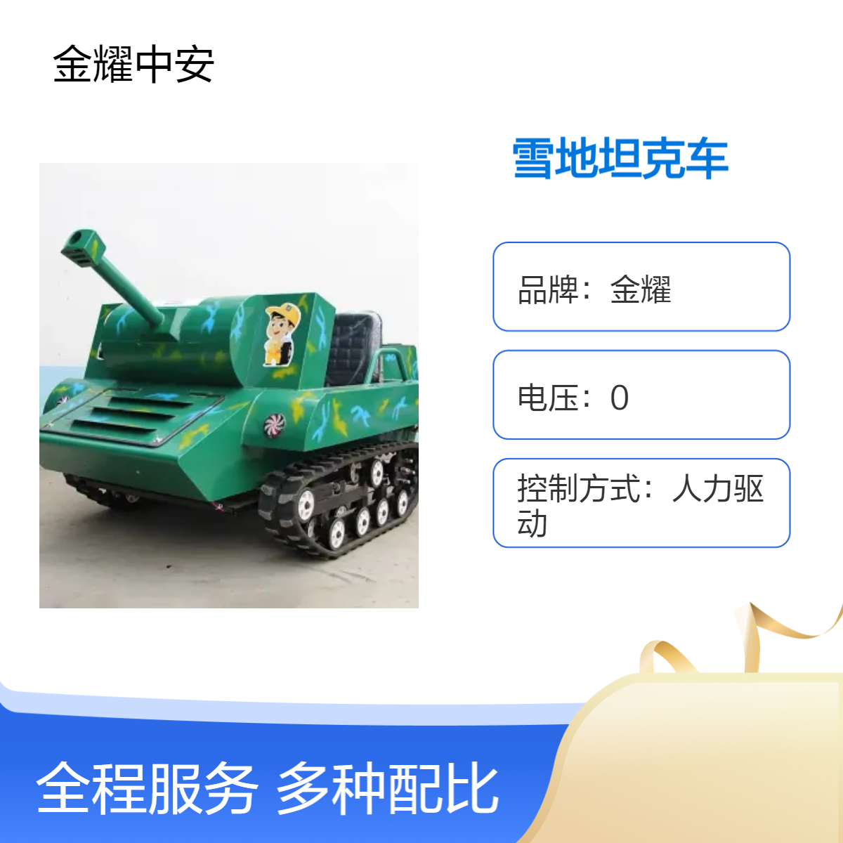 金耀成人雪地游乐坦克 全车整体铁艺焊接 全地形油电驱动
