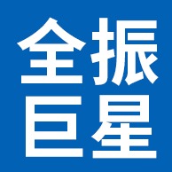 廊坊全振巨星化工材料有限公司