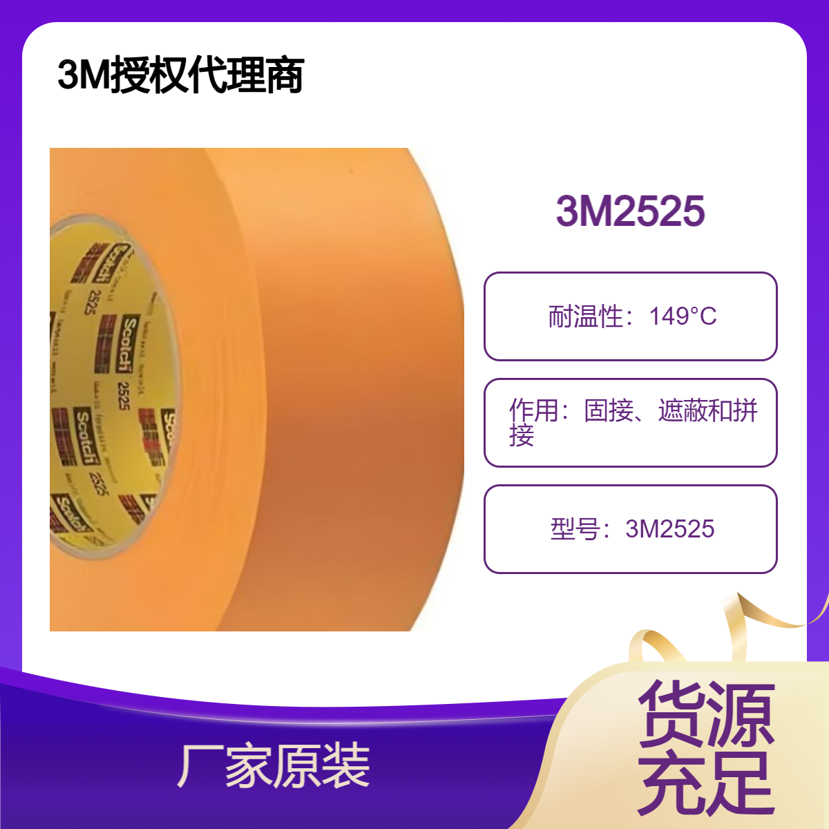 3M 2525平板纸胶带非常适合必须高温烘烤粘接的拼接和油漆遮蔽应用