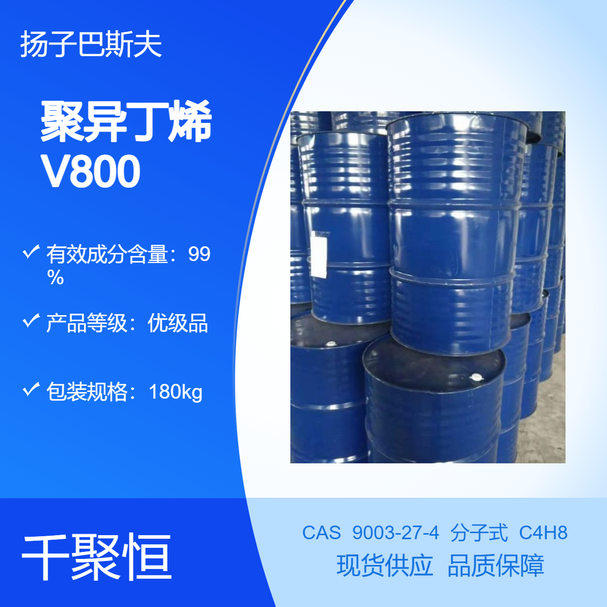 聚异丁烯V800 扬子巴斯夫优级品99.9%含量180kg包装