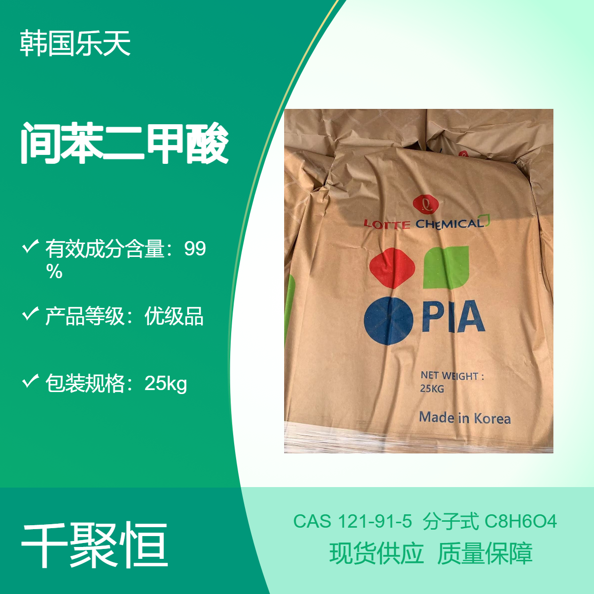 韩国乐天原包装优级品间苯二甲酸含量99%以上 吨包小包都有