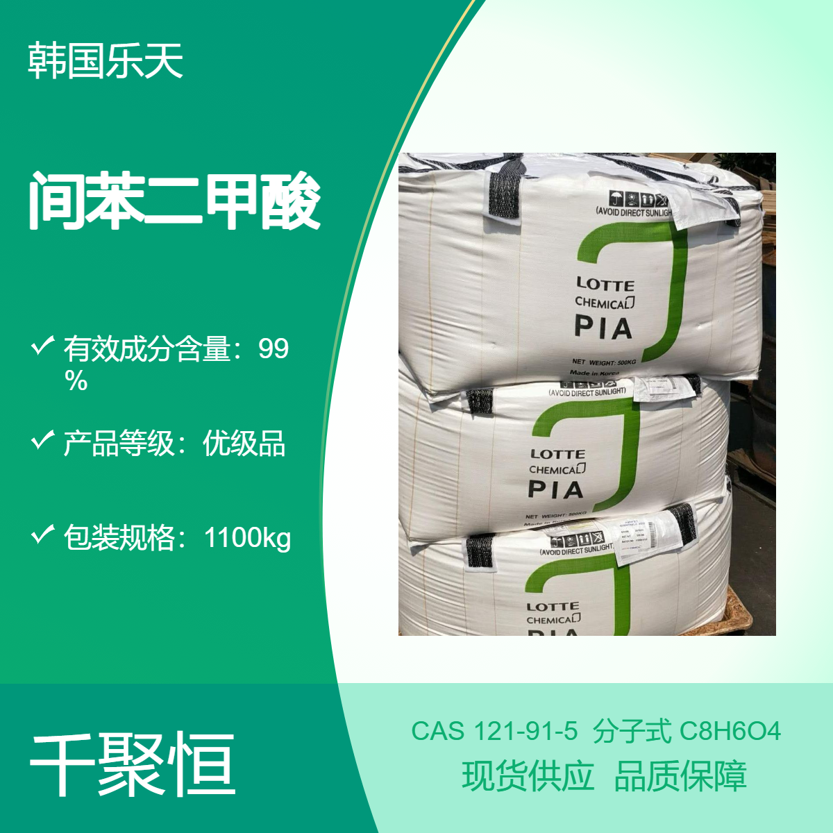 间苯二甲酸 乐天燕山1100KG大包原装PIA 25KG包也有