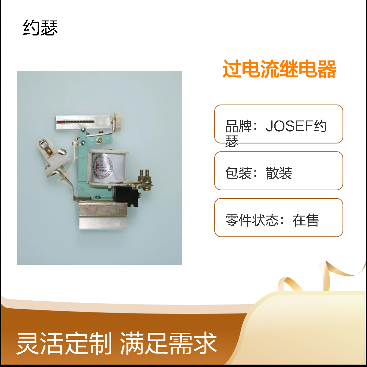 JOSEF约瑟 JL15-11/400A过电流继电器 110VDC 板前接线