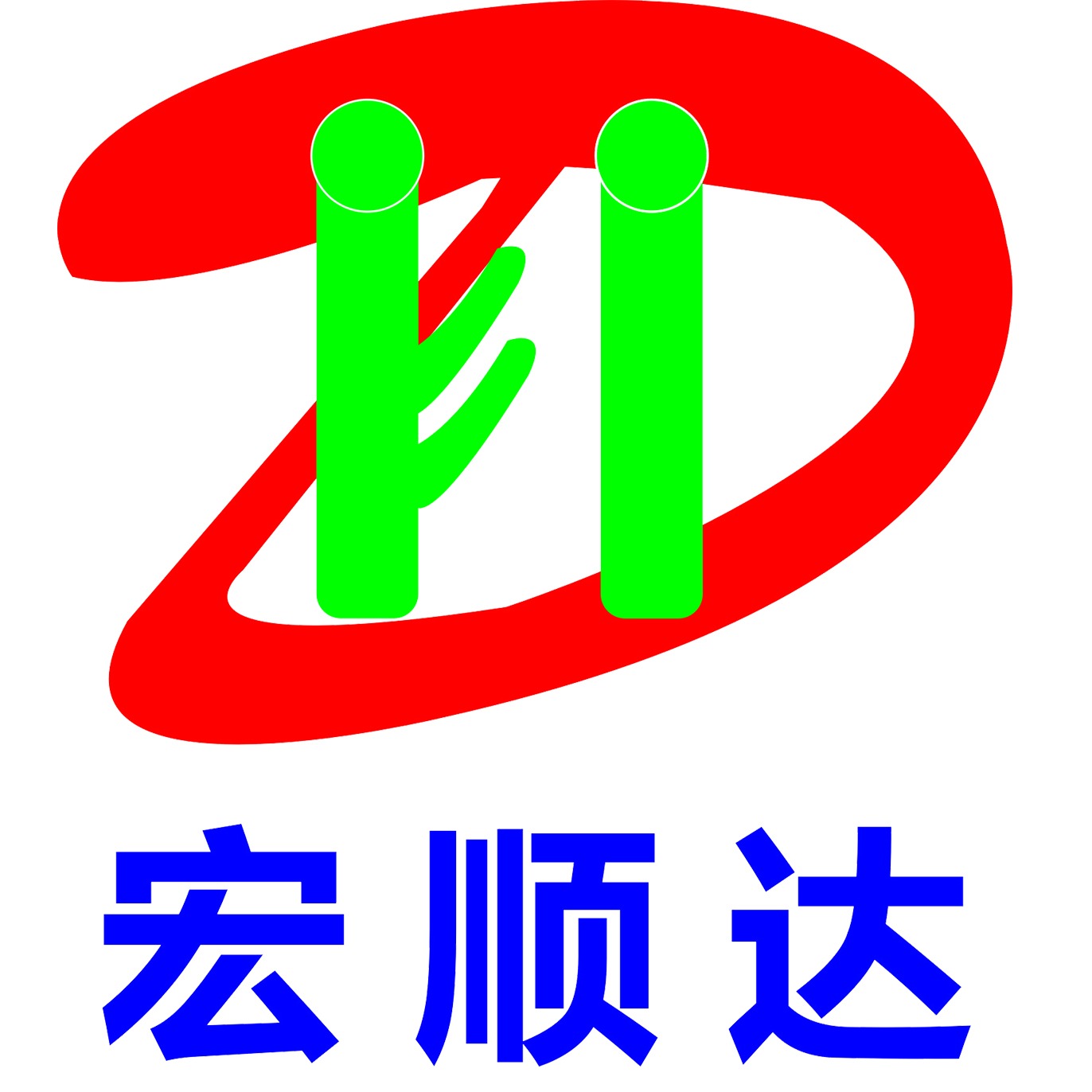 贵州宏顺达管道系统有限公司