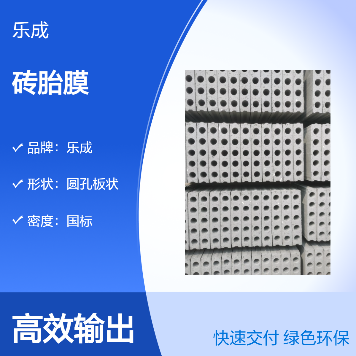 乐成 砖胎膜 国标密度 低损耗使用部位拼接载重能力强