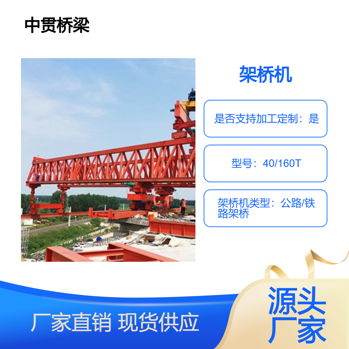 40/160T铁路架桥机可安装架设各种长度的梁体 结构简单不占用空间