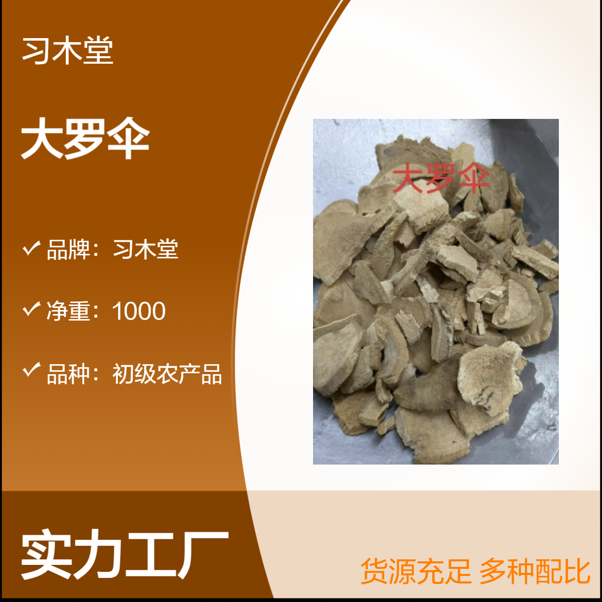 习木堂 大罗伞 小罗伞 原药材 散装 当季新货 原产地种植