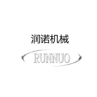 邢台润诺机械制造有限公司