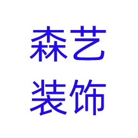 石家庄森艺装饰材料有限公司