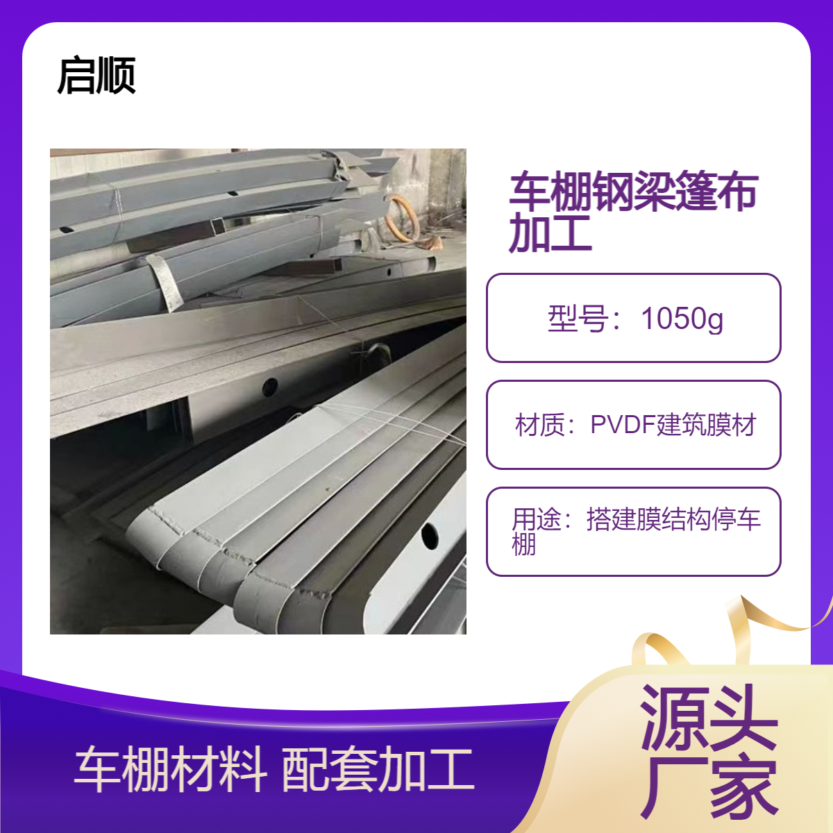简易车棚车棚膜布安装工具 钢梁篷布加工 选启顺车棚