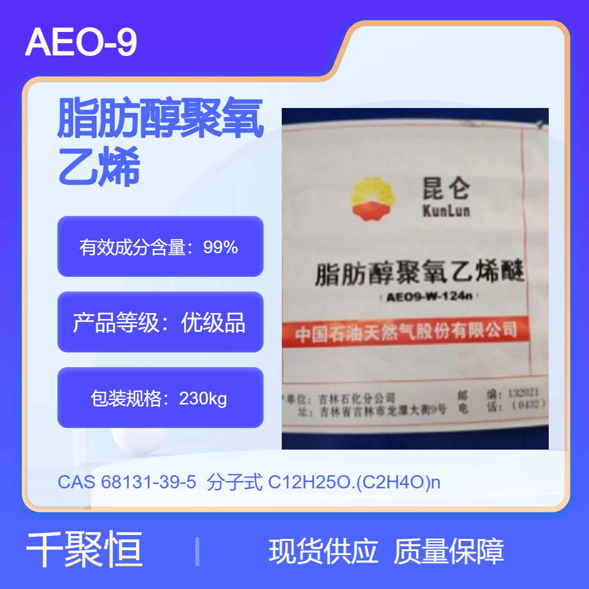AEO-9优级品液体乳化剂洗涤剂 高效清洁国产非危化品