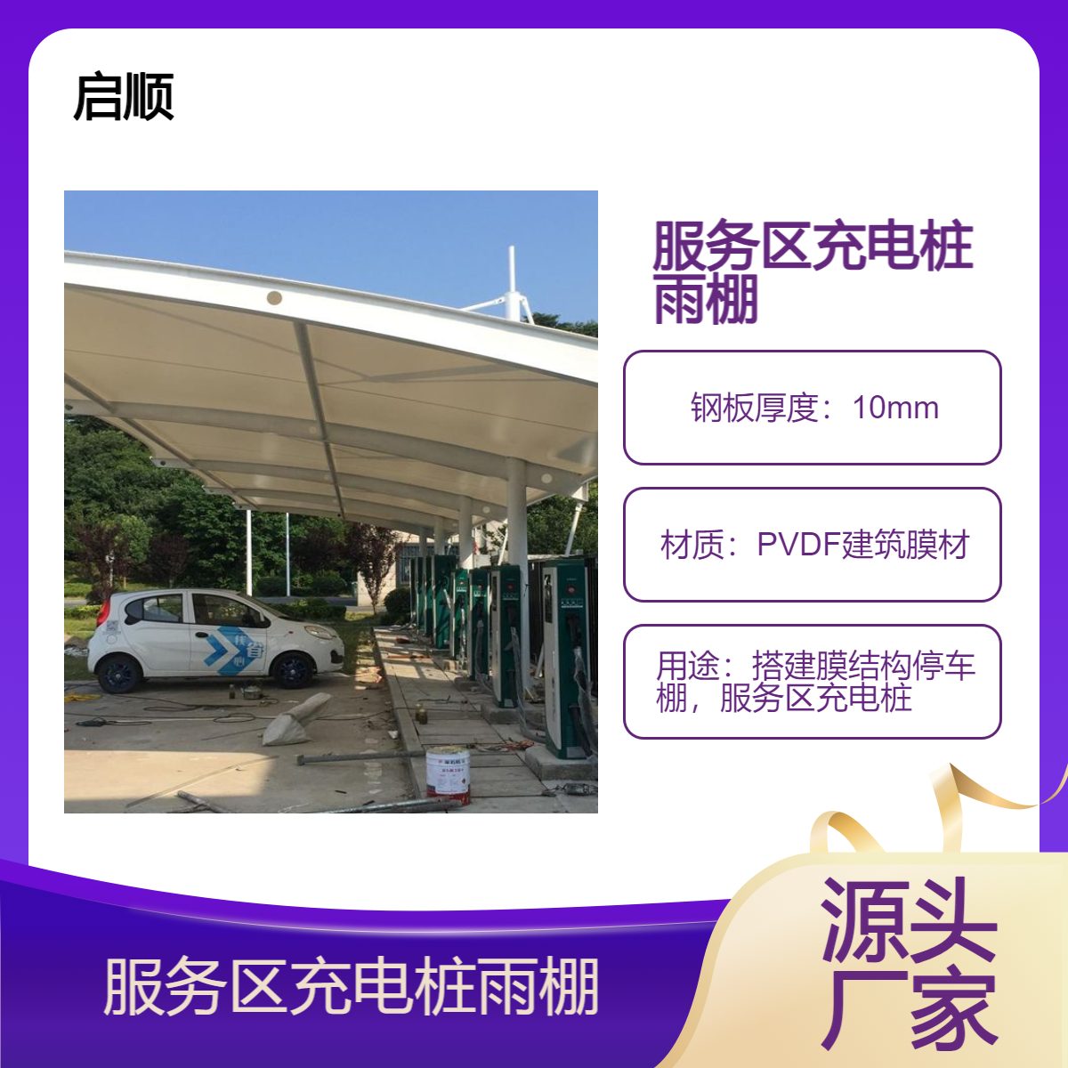 钢膜棚 停车棚 户外 服务区充电桩雨棚选启顺车棚