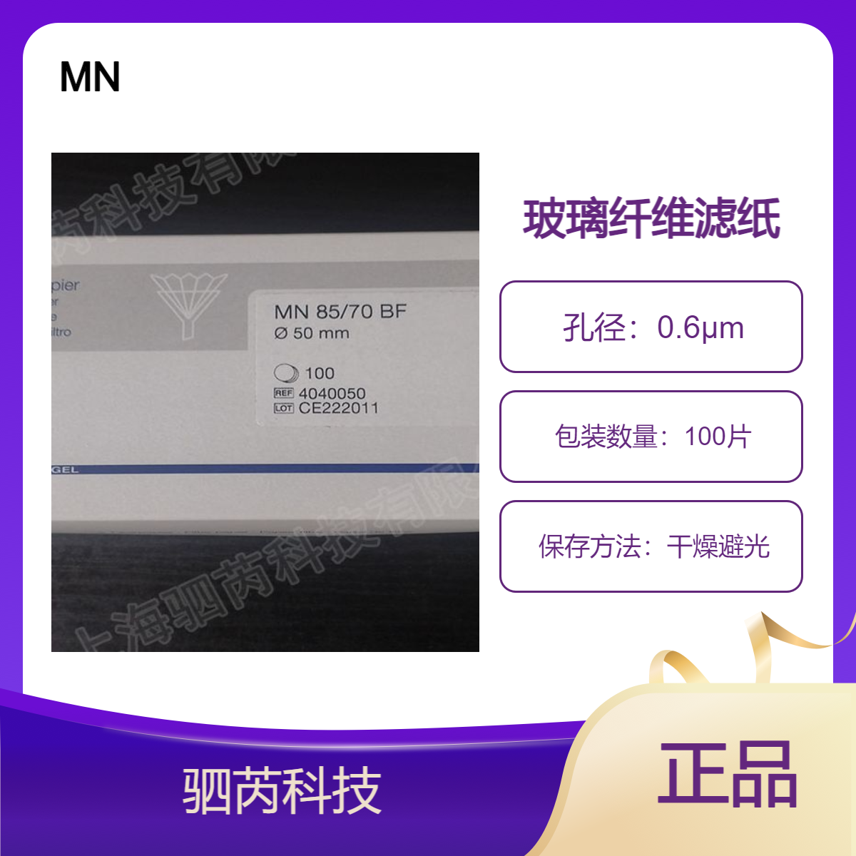 MN品牌0.6μm孔径玻璃微纤维滤纸 圆片型100片装