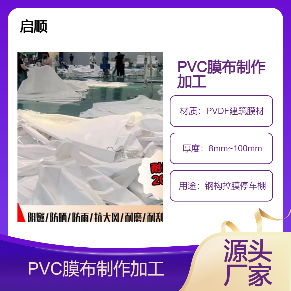 材料加厚的PVC膜布制作加工 启顺钢构拉膜停车棚