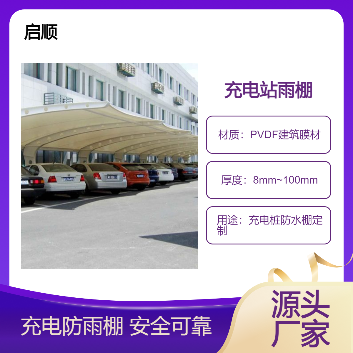 德国米乐充电桩白色遮雨棚 充电站防水棚定制 启顺厂家