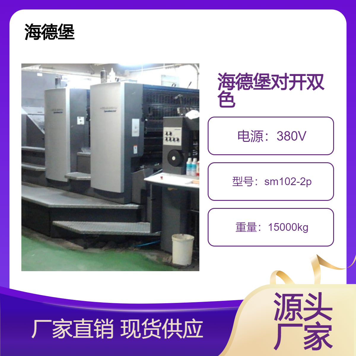 二手10年海德堡对开双色sm102-2p高配胶印机出售