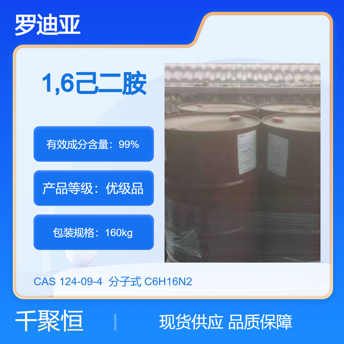 罗迪亚品牌优级品1,6己二胺液体 美国产地高纯度99.7%以上