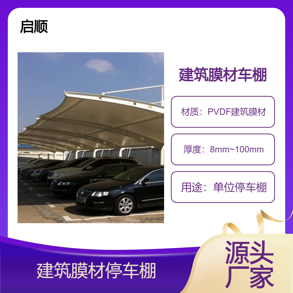 单位停车棚图片 启顺 赛普斯建筑膜材材料加工 安装公司