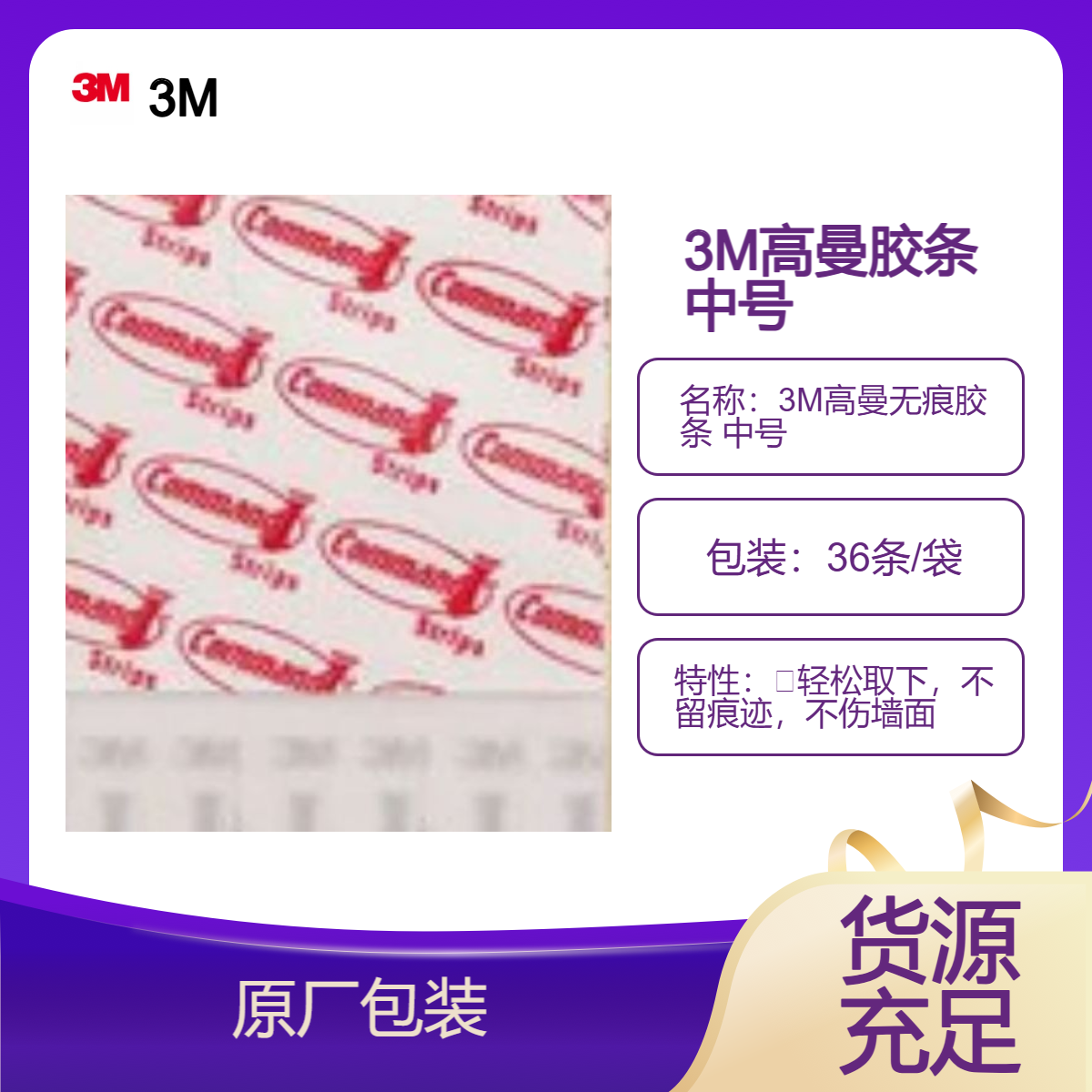 3M高曼无痕胶条 中号 居家室内挂件粘结 36条/袋